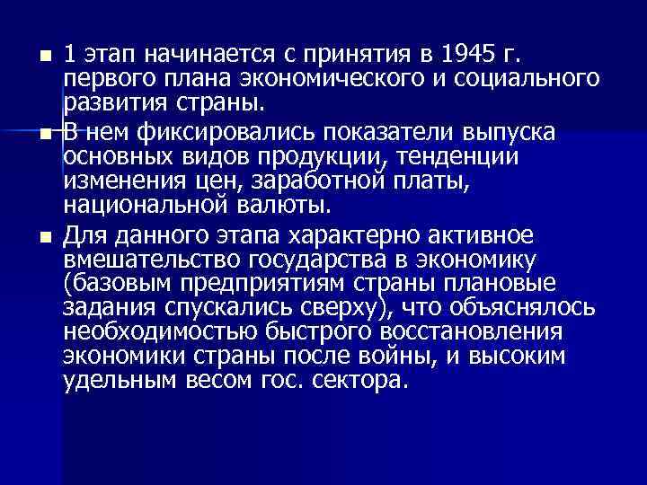 n n n 1 этап начинается с принятия в 1945 г. первого плана экономического