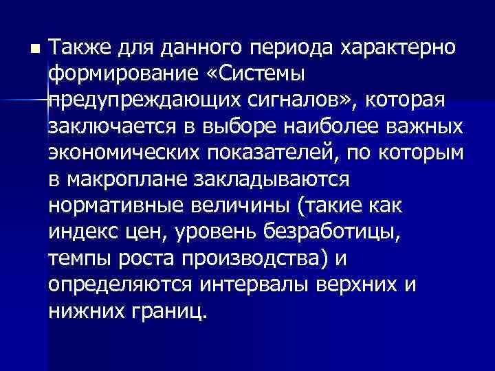 n Также для данного периода характерно формирование «Системы предупреждающих сигналов» , которая заключается в