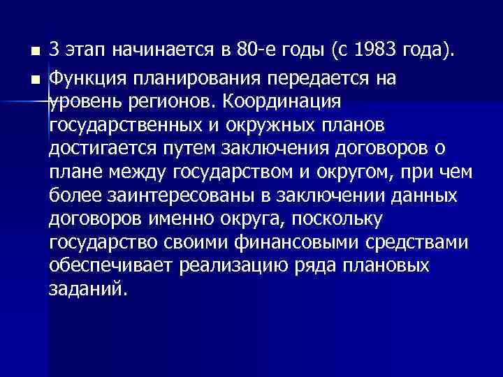 n n 3 этап начинается в 80 е годы (с 1983 года). Функция планирования