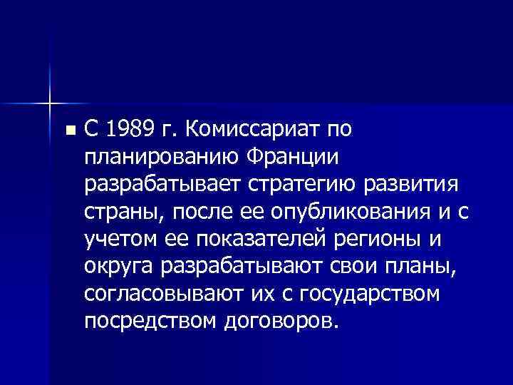 n С 1989 г. Комиссариат по планированию Франции разрабатывает стратегию развития страны, после ее