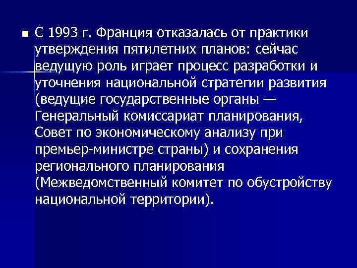 n С 1993 г. Франция отказалась от практики утверждения пятилетних планов: сейчас ведущую роль