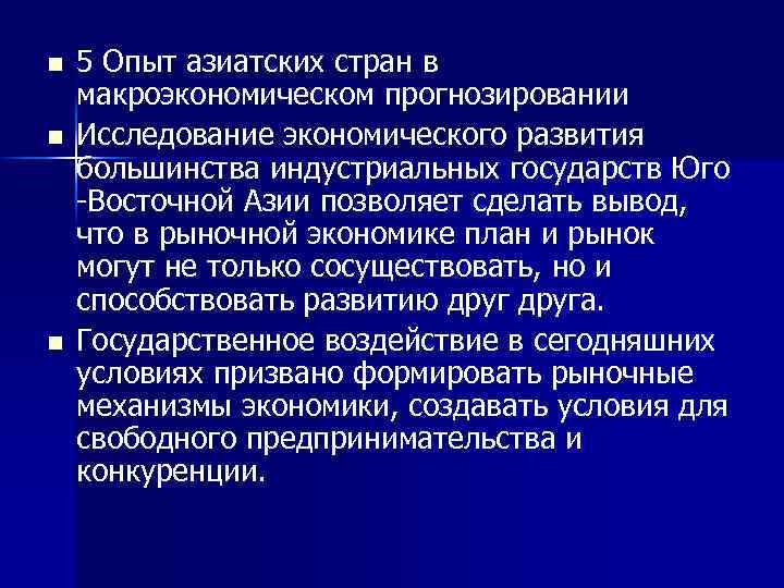 n n n 5 Опыт азиатских стран в макроэкономическом прогнозировании Исследование экономического развития большинства