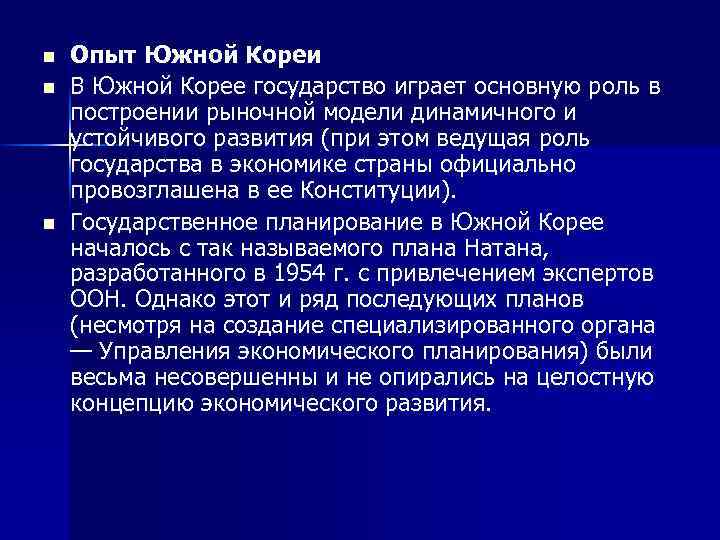 n n n Опыт Южной Кореи В Южной Корее государство играет основную роль в