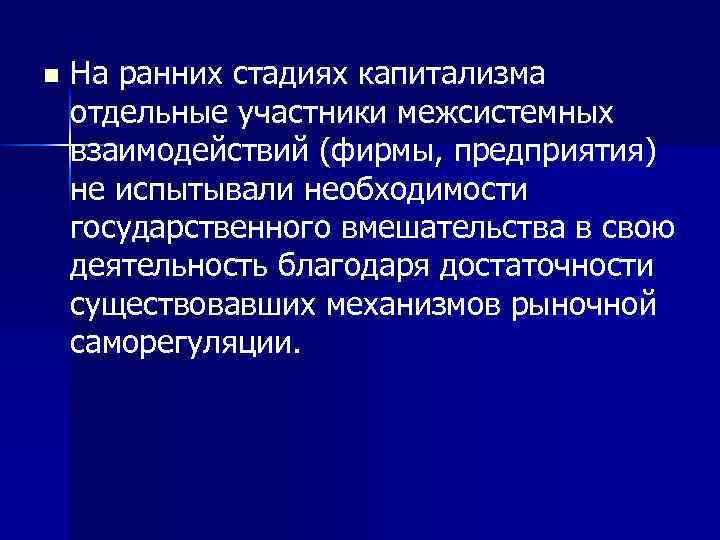 n На ранних стадиях капитализма отдельные участники межсистемных взаимодействий (фирмы, предприятия) не испытывали необходимости