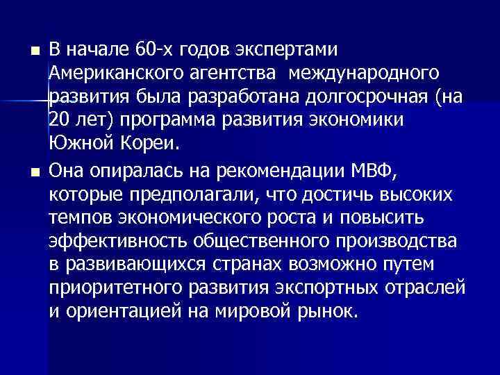 n n В начале 60 х годов экспертами Американского агентства международного развития была разработана