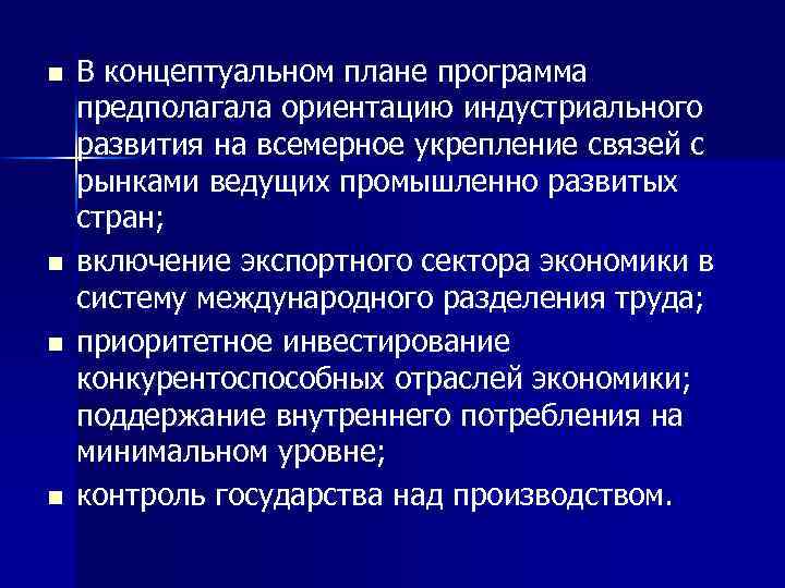 n n В концептуальном плане программа предполагала ориентацию индустриального развития на всемерное укрепление связей