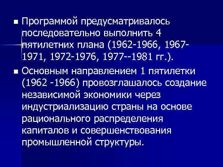 Программой предусматривалось последовательно выполнить 4 пятилетних плана (1962 1966, 1967 1971, 1972 1976, 1977