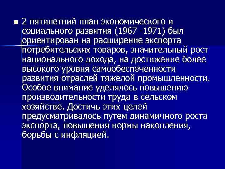 n 2 пятилетний план экономического и социального развития (1967 1971) был ориентирован на расширение