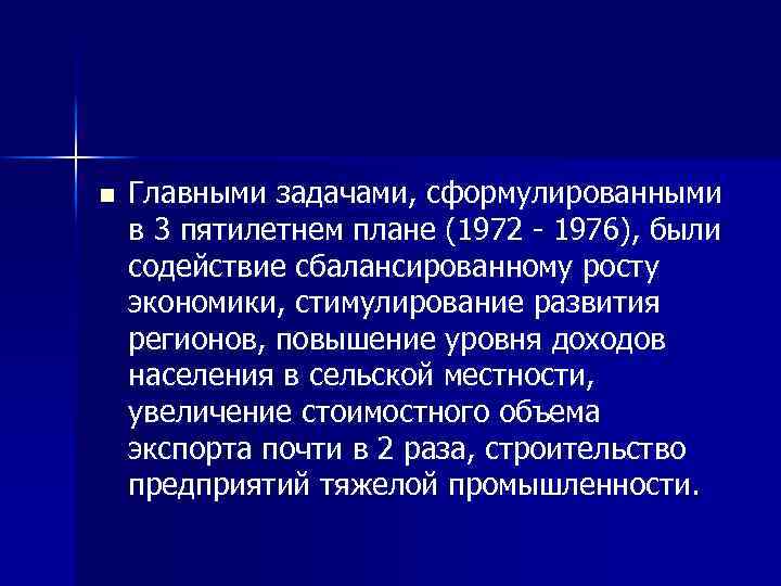 n Главными задачами, сформулированными в 3 пятилетнем плане (1972 1976), были содействие сбалансированному росту