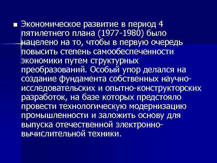 n Экономическое развитие в период 4 пятилетнего плана (1977 1980) было нацелено на то,