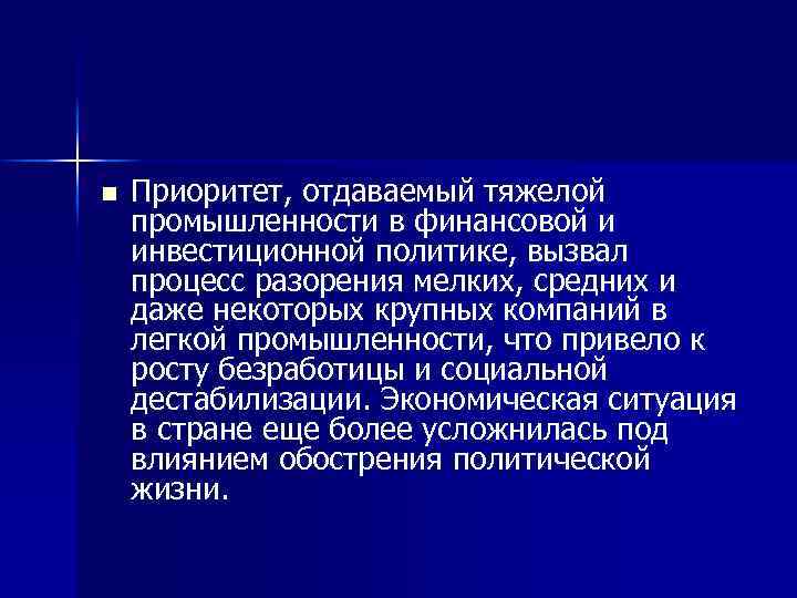 n Приоритет, отдаваемый тяжелой промышленности в финансовой и инвестиционной политике, вызвал процесс разорения мелких,