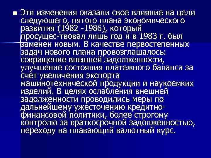 n Эти изменения оказали свое влияние на цели следующего, пятого плана экономического развития (1982