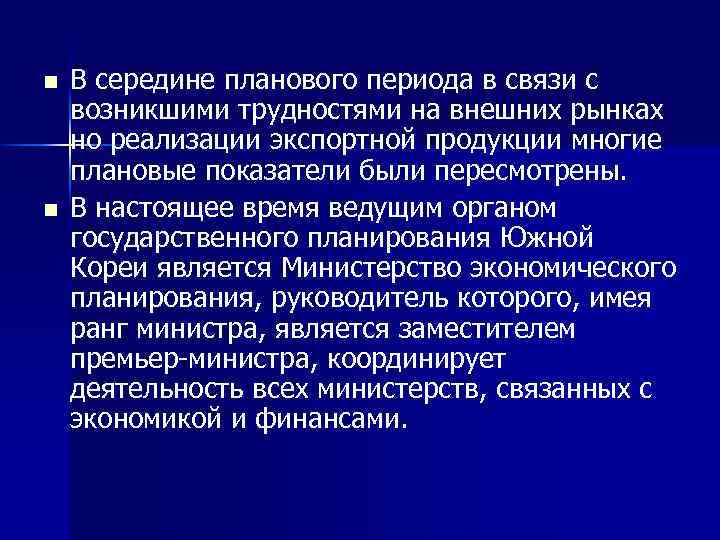 n n В середине планового периода в связи с возникшими трудностями на внешних рынках