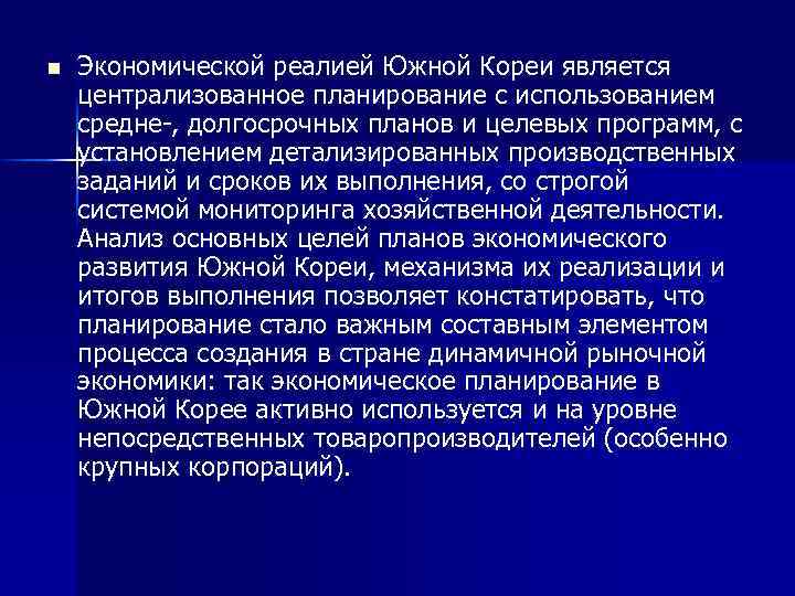 n Экономической реалией Южной Кореи является централизованное планирование с использованием средне , долгосрочных планов