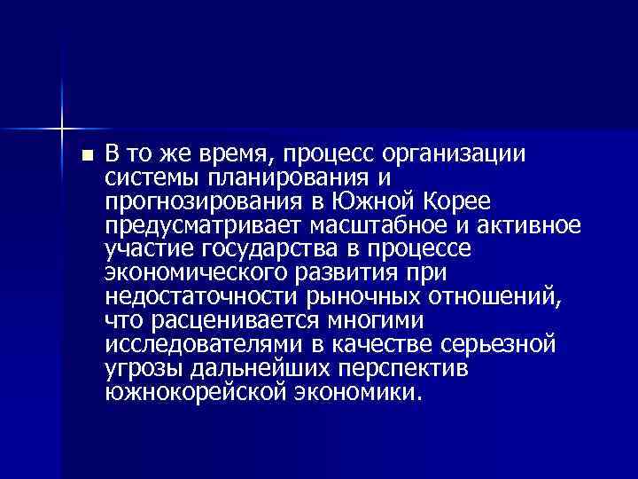 n В то же время, процесс организации системы планирования и прогнозирования в Южной Корее