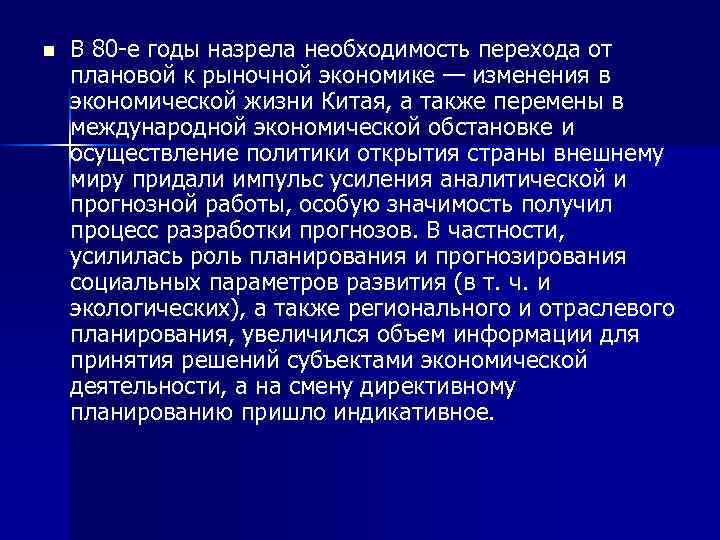 n В 80 е годы назрела необходимость перехода от плановой к рыночной экономике —