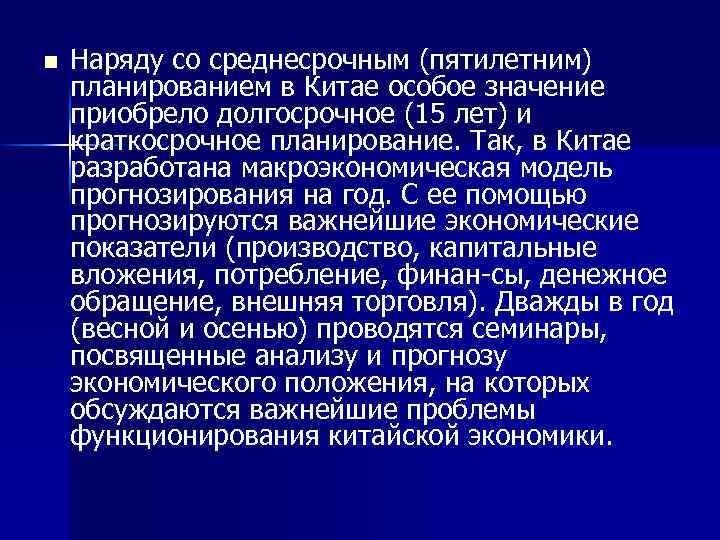 n Наряду со среднесрочным (пятилетним) планированием в Китае особое значение приобрело долгосрочное (15 лет)