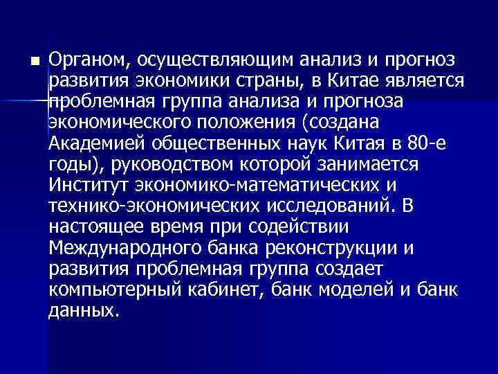 n Органом, осуществляющим анализ и прогноз развития экономики страны, в Китае является проблемная группа