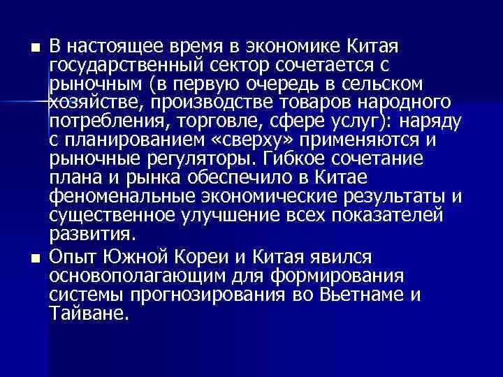 n n В настоящее время в экономике Китая государственный сектор сочетается с рыночным (в