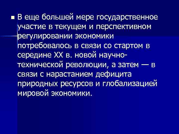 n В еще большей мере государственное участие в текущем и перспективном регулировании экономики потребовалось