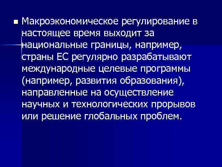 n Макроэкономическое регулирование в настоящее время выходит за национальные границы, например, страны ЕС регулярно