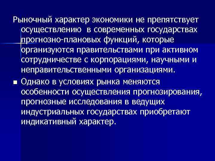 Рыночный характер экономики не препятствует осуществлению в современных государствах прогнозно плановых функций, которые организуются