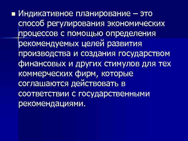 n Индикативное планирование – это способ регулирования экономических процессов с помощью определения рекомендуемых целей