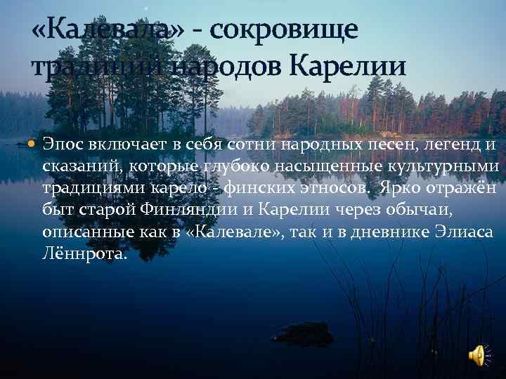  «Калевала» - сокровище традиций народов Карелии Эпос включает в себя сотни народных песен,