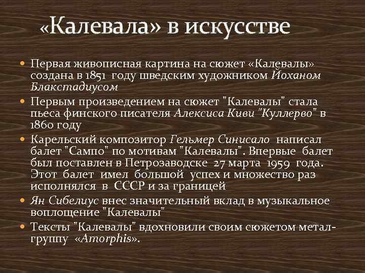  «Калевала» в искусстве Первая живописная картина на сюжет «Калевалы» создана в 1851 году