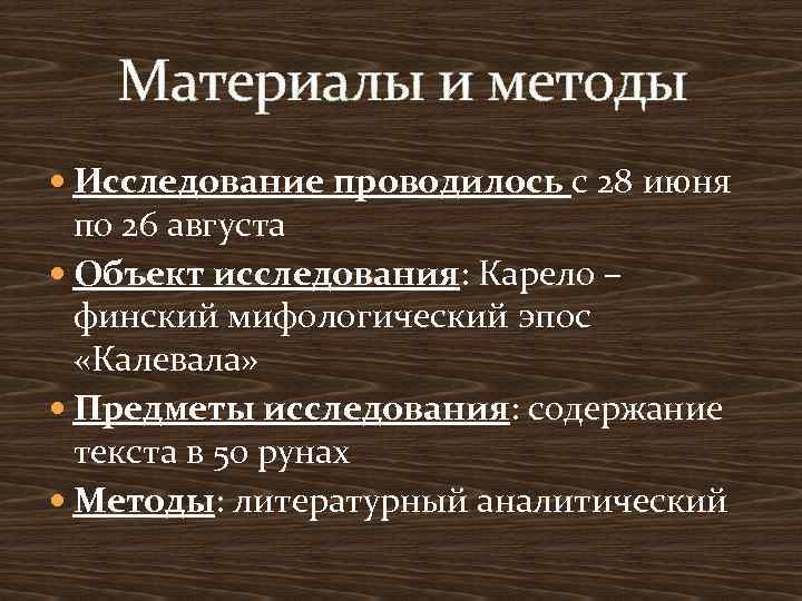  Материалы и методы Исследование проводилось с 28 июня по 26 августа Объект исследования: