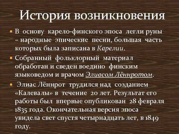  История возникновения В основу карело-финского эпоса легли руны – народные эпические песни, большая