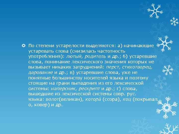  По степени устарелости выделяются: а) начинающие устаревать слова (снизилась частотность употребления): лютый, родитель