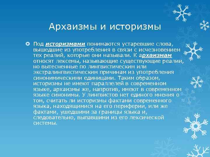 Архаизмы и историзмы Под историзмами понимаются устаревшие слова, вышедшие из употребления в связи с