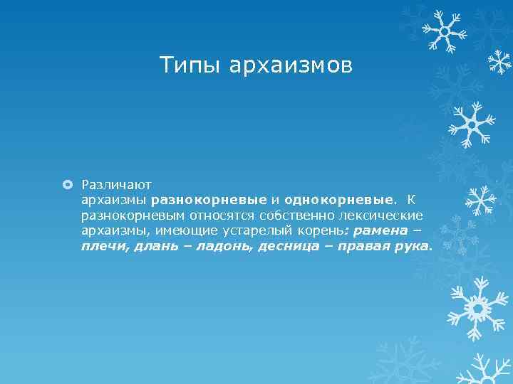 Типы архаизмов Различают архаизмы разнокорневые и однокорневые. К разнокорневым относятся собственно лексические архаизмы, имеющие