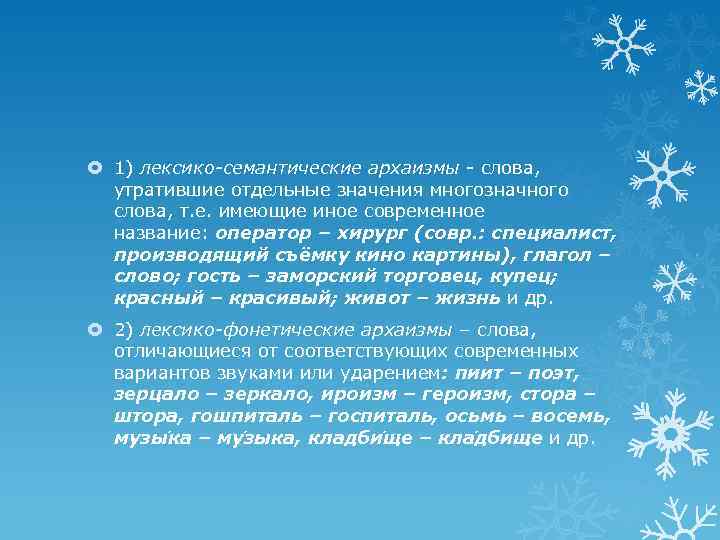  1) лексико-семантические архаизмы - слова, утратившие отдельные значения многозначного слова, т. е. имеющие