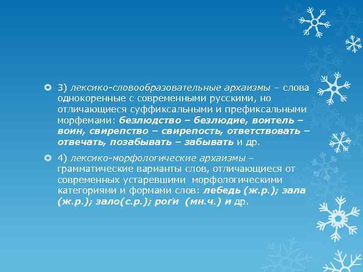  3) лексико-словообразовательные архаизмы – слова однокоренные с современными русскими, но отличающиеся суффиксальными и