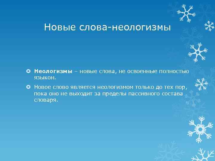 Новые слова-неологизмы Неологизмы – новые слова, не освоенные полностью языком. Новое слово является неологизмом