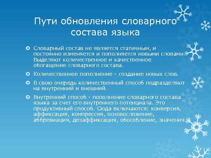 Пути развития словарного состава языка. Степень употребительности. Основные пути обогащения словарного состава языка. Морфологический способ обогащения словарного состава языка. Пути изменения словарного состава языка.