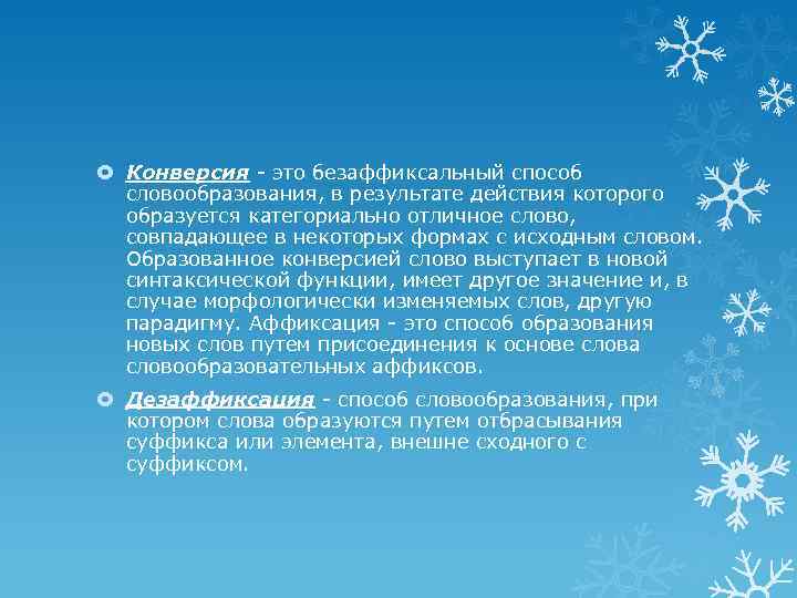  Конверсия - это безаффиксальный способ словообразования, в результате действия которого образуется категориально отличное