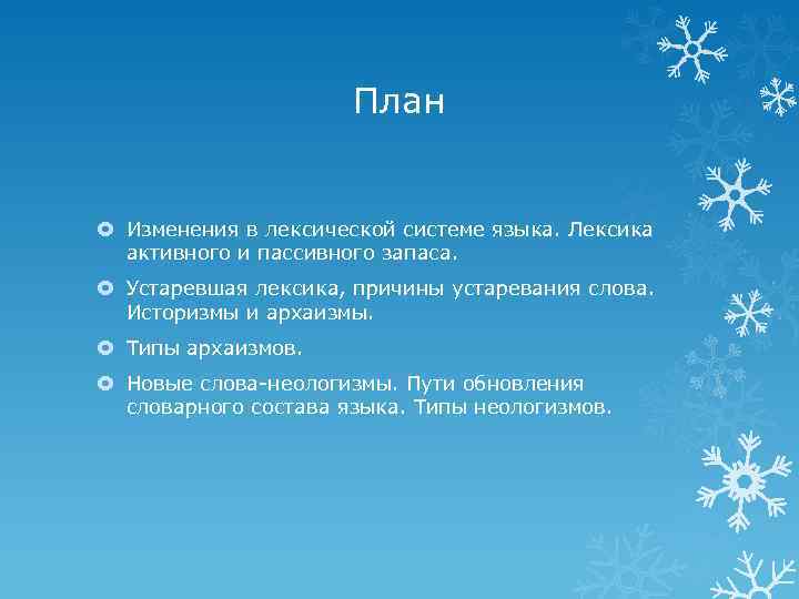 План Изменения в лексической системе языка. Лексика активного и пассивного запаса. Устаревшая лексика, причины
