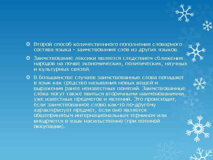  Второй способ количественного пополнения словарного состава языка - заимствования слов из других языков.