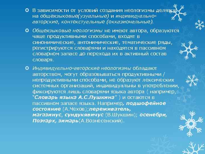  В зависимости от условий создания неологизмы делятся на общеязыковые(узуальные) и индивидуальноавторские, контекстуальные (окказиональные).