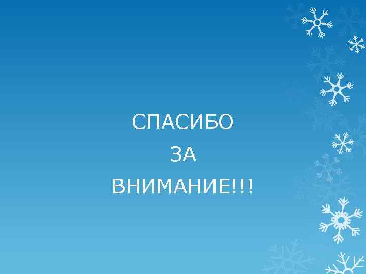 СПАСИБО ЗА ВНИМАНИЕ!!! 