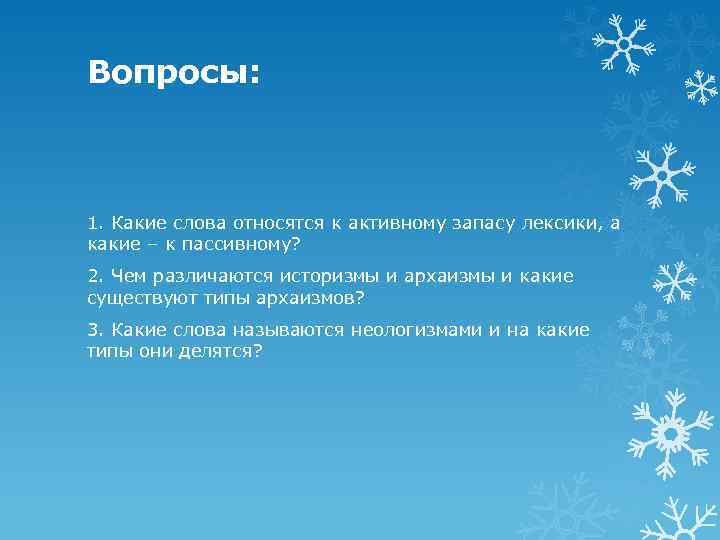 Вопросы: 1. Какие слова относятся к активному запасу лексики, а какие – к пассивному?