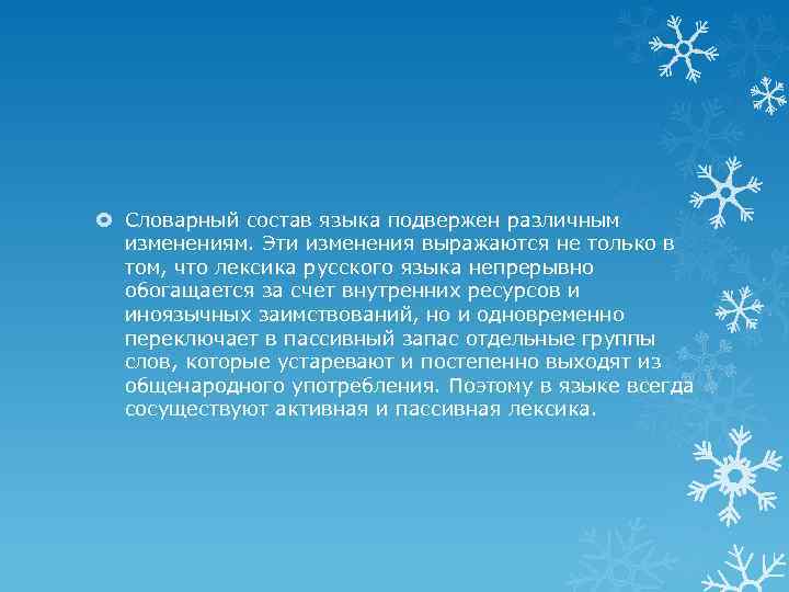  Словарный состав языка подвержен различным изменениям. Эти изменения выражаются не только в том,