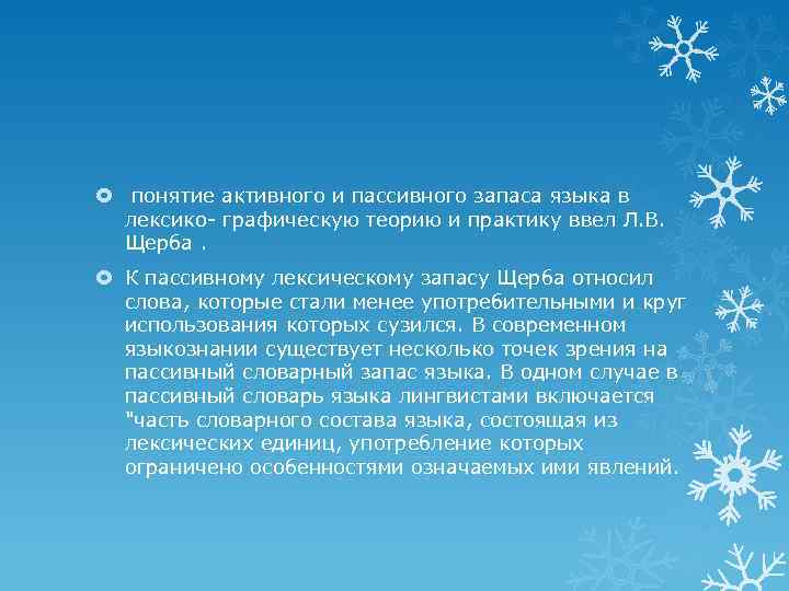  понятие активного и пассивного запаса языка в лексико- графическую теорию и практику ввел