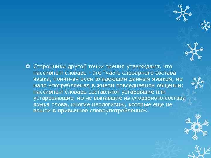  Сторонники другой точки зрения утверждают, что пассивный словарь - это "часть словарного состава