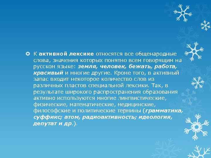  К активной лексике относятся все общенародные слова, значения которых понятно всем говорящим на