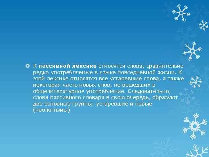  К пассивной лексике относятся слова, сравнительно редко употребляемые в языке повседневной жизни. К