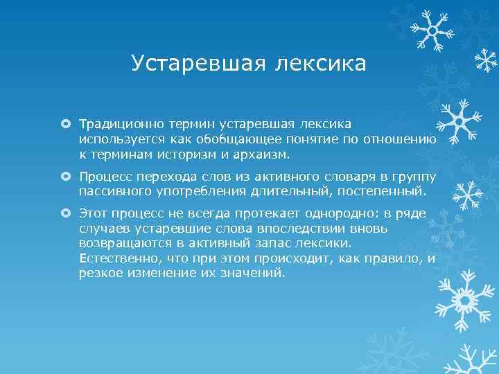 Устаревшая лексика Традиционно термин устаревшая лексика используется как обобщающее понятие по отношению к терминам